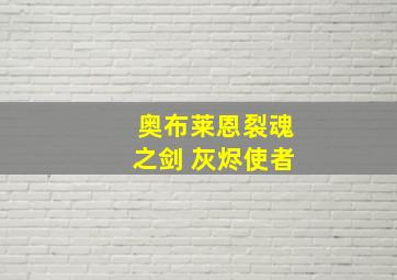 奥布莱恩裂魂之剑 灰烬使者